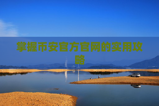 掌握币安官方官网的实用攻略
