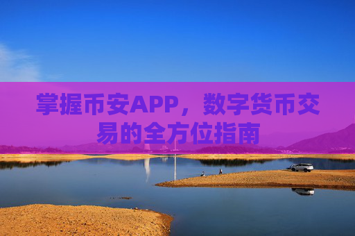 掌握币安APP，数字货币交易的全方位指南