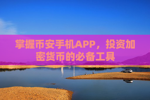掌握币安手机APP，投资加密货币的必备工具