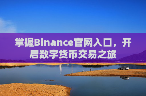 掌握Binance官网入口，开启数字货币交易之旅