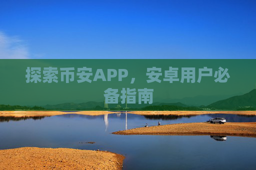 探索币安APP，安卓用户必备指南