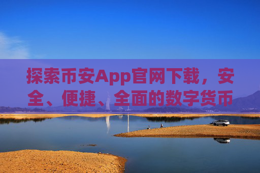 探索币安App官网下载，安全、便捷、全面的数字货币交易体验