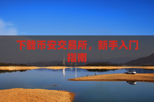 下载币安交易所，新手入门指南